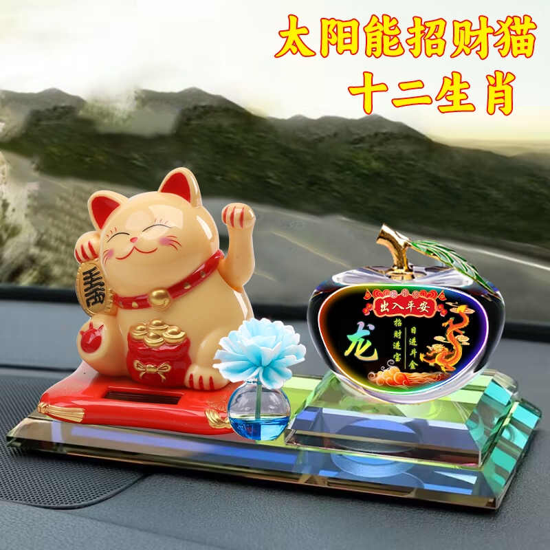 汽车摆件车载车用太阳能招财猫摇摆香水生肖车内饰品装饰用品大全
