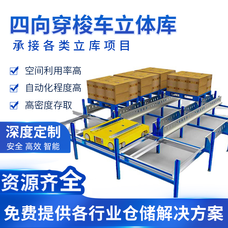 四向穿梭车立体仓库智能冷库货架定制穿梭式仓库高位重型仓储货架 搬运/仓储/物流设备 立体仓库设备 原图主图