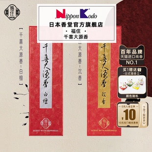 日本香堂nipponkodo福住千喜大源香白檀沉香越南产线香檀香家用