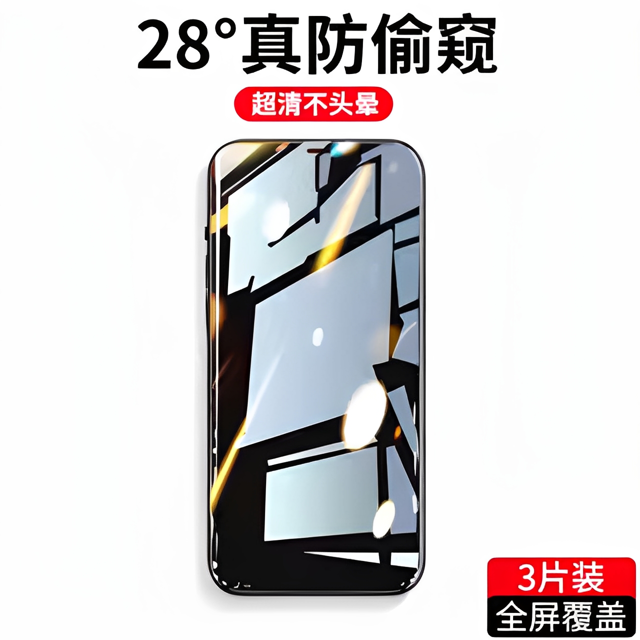 适用苹果防窥/高清/蓝光/钢化膜