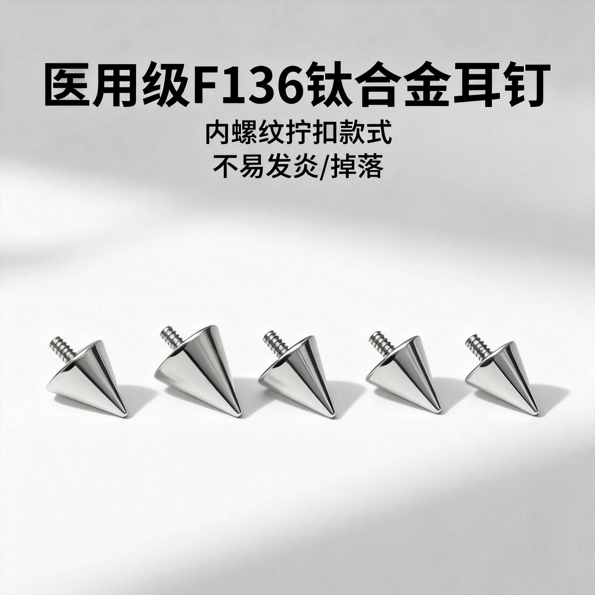 钛合金耳钉恶魔尖锥内螺旋医用爆闪养耳洞耳骨钉耳蜗钉钛钢耳饰女图片