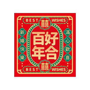 结婚红包小号婚礼抛洒利是封吾家有喜百年好合红包袋婚庆用品大全