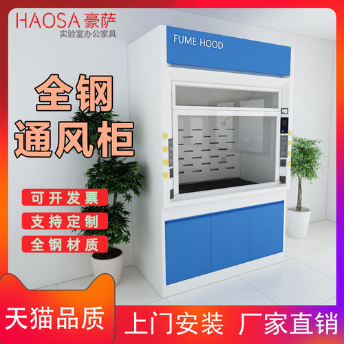 豪萨 实验室通风柜 全钢PP通风橱 抽风柜 化验室桌上型排风罩