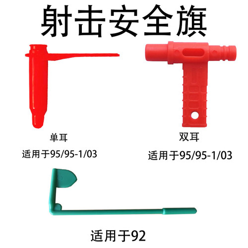 95式枪膛安全标安全旗