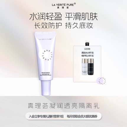 真理荟凝润透亮隔离乳妆前打底防护保湿提亮肤色隔离霜隐形毛孔