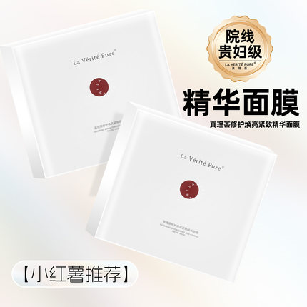 小红薯推荐】真理荟修护焕亮紧致精华面膜修红提亮补胶原贴片面膜