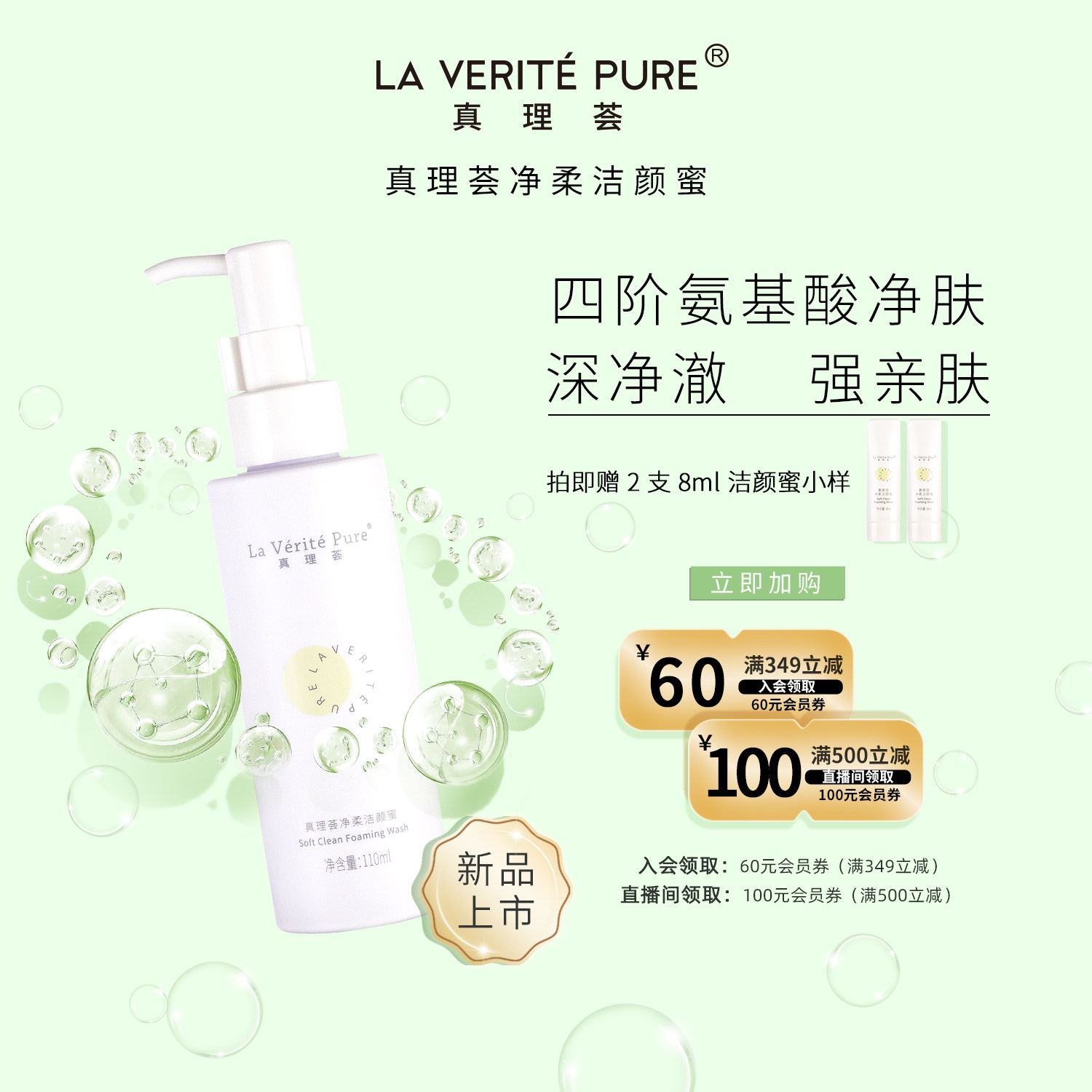 la verite pure真理荟净柔洁颜蜜脸四阶氨基酸净肤净澈护肤