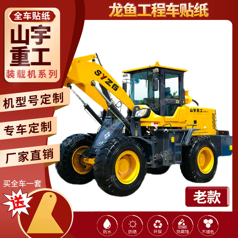 山宇重工老款贴纸zl920 926930/936/946g轮式装载机 车身铲车车贴