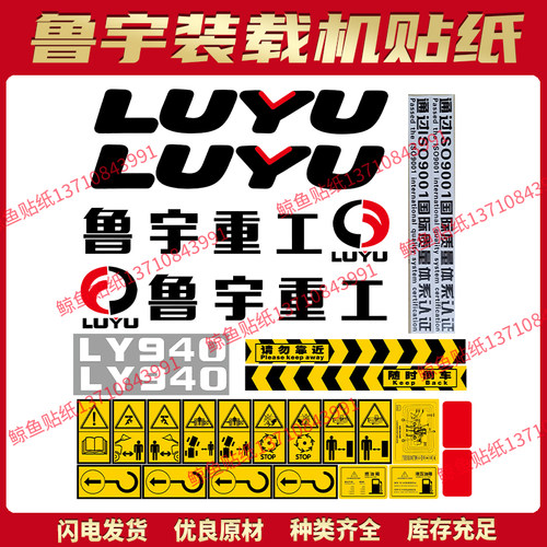 鲁宇重工铲车全车贴纸LY930932