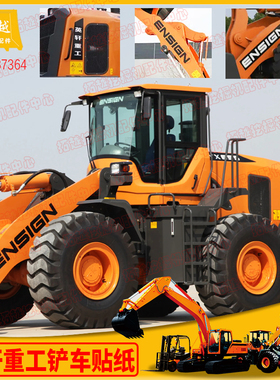 英轩重工全车贴纸装载机YX635 38 655 656 HNY铲车配件型号贴标志