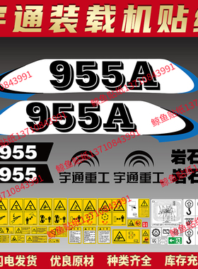 宇通装载机贴纸铲车931 952/5A岩石王全车标贴纸 防雨水不褪色