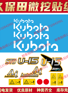 久保田挖掘机全车贴纸U15/20/30/25/kx131/151/161/163大臂车身贴