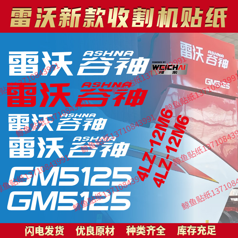雷沃谷神收割机25新款贴纸GM5125车身贴雷沃谷神白红字防水防晒