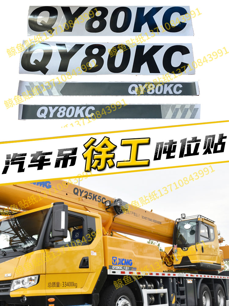 徐工吊车吨位贴纸QY3050780吨