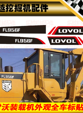 福田雷沃铲车贴纸 装载机配件FL935 956H/956F铲车贴纸标志贴画