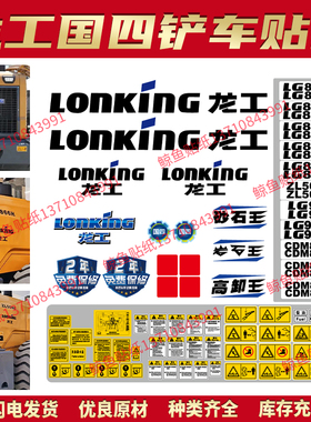 龙工国四装载机贴纸LG855/CDM836/ZL50HC/850/LG955H全车警示贴