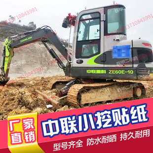 中联重科挖掘机贴纸ZE55E 60E 75E-10加厚边门车标贴防晒配件新款