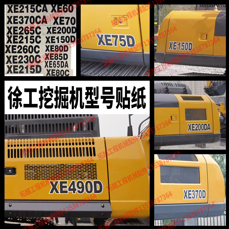 徐工挖掘机XE60 75DA 200 215 260 375 490DK边门型号贴纸配件
