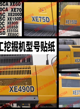 徐工挖掘机XE60 75DA 200 215 260 375 490DK边门型号贴纸配件