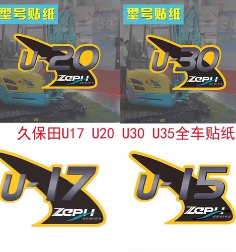 适用于久保田挖掘机配件U17 U20U30车身型号精品全车标贴纸