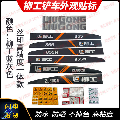 柳工ZL50CN/855/855N铲车贴标志