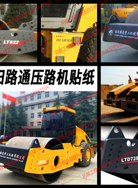 洛阳路通压路机贴纸新款LT620 622 623 723 726 全车贴纸型号改装