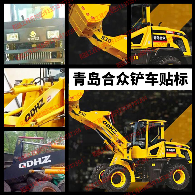 青岛合众重工铲车贴纸930 36 38 40 46 48 50全车贴标画防水防晒