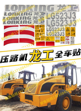 龙工压路机全车贴纸LG520A6/522B6/523A9/526A6/521/525J3/526PH