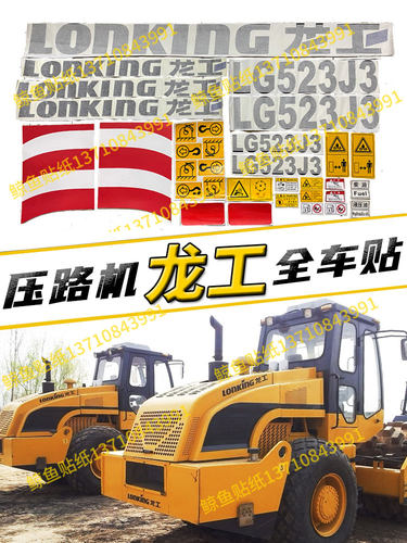 龙工压路机全车贴旧车翻新改机型