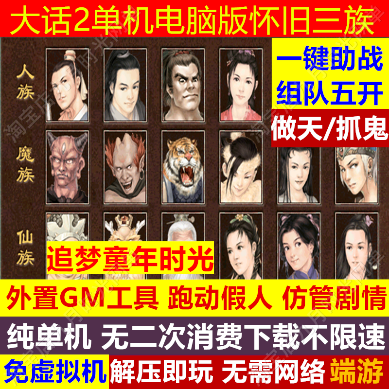 大话2单机版怀旧三族GM助战五开