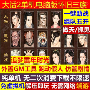 大话2单机电脑版怀旧三族版GM后台一键助战五开