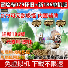 冒险岛单机版079怀旧版+186新版内置GM可吸怪无敌模式免虚拟机