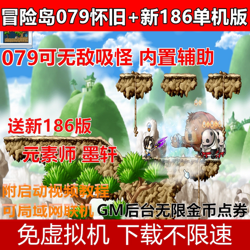 冒险岛单机版079怀旧+186新版