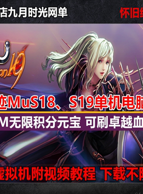 奇迹单机版MU S18 S19 PC电脑版GM工具翅膀无限元宝