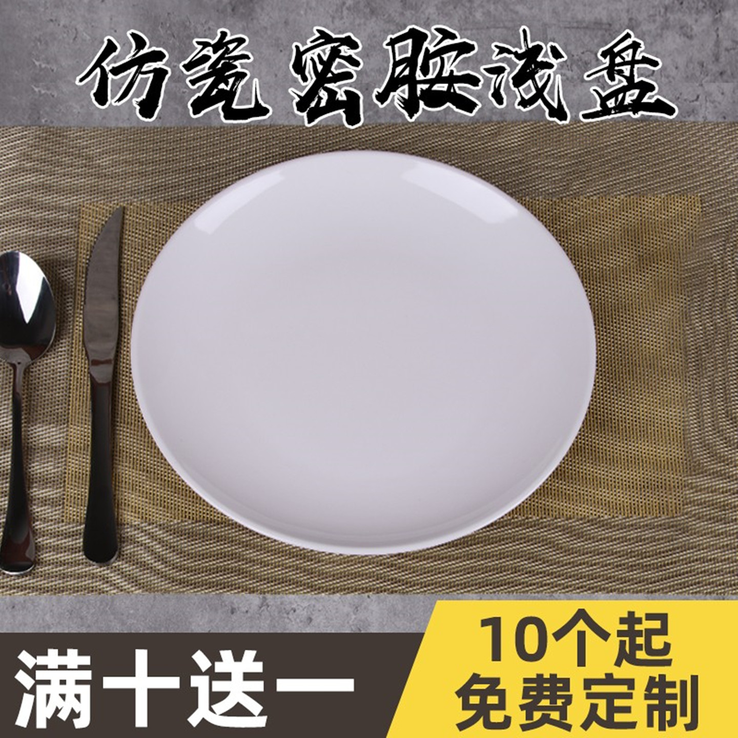 密胺仿瓷餐具塑料圆形盘