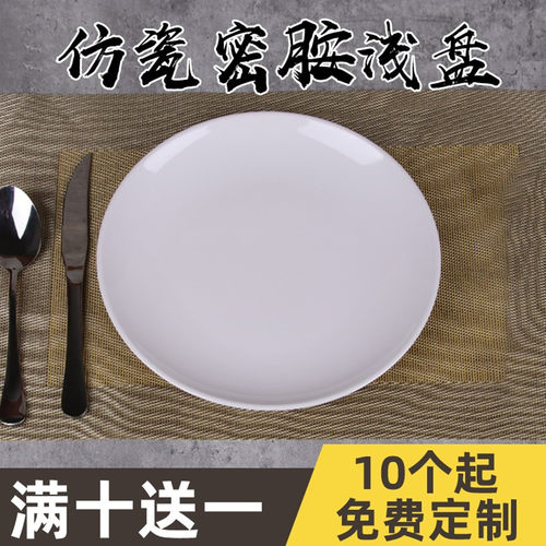 密胺仿瓷餐具塑料圆形盘