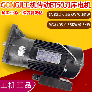 GONGJI工机M3A405刀库电机SVB22刀库换刀臂电机G522刹车制动马达