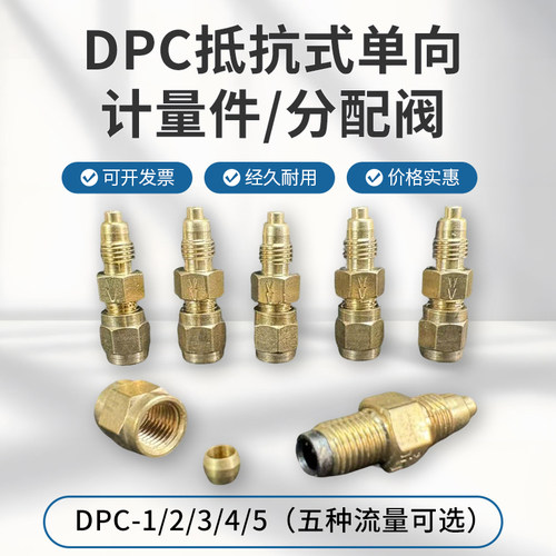 DPC计量件机床润滑配件单向阀