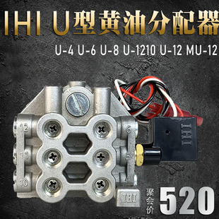 8分油器MU 日本IHI黃油分配器U 1210 12金豐沖床黃油分配閥U