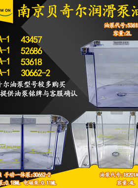 BIJUR南京贝奇尔18201A电动润滑泵43457-6/52686/53618-1油箱油盒