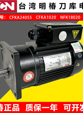明椿BT40刀库选刀电机NFK18020/CFK1802刀臂电机CFKA24055083马达