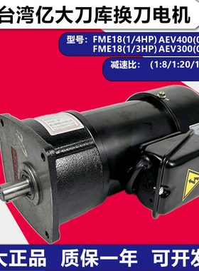 1/4HP亿大刀库电机FME18 1:20 AEV200 FME18 1:100 FME22排屑电机