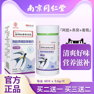 南京同仁堂阿胶原蛋白60片官方旗舰店正品可复液态饮美人阿胶燕窝