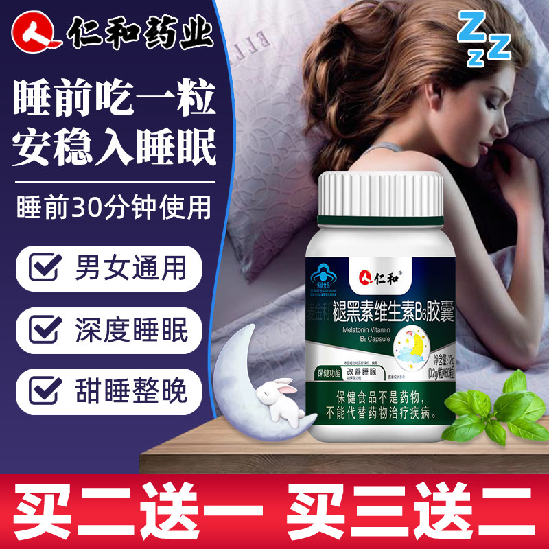 仁和药业褪黑素安瓶维生素b6助眠失眠褪黑色素安眠睡眠片软糖学生