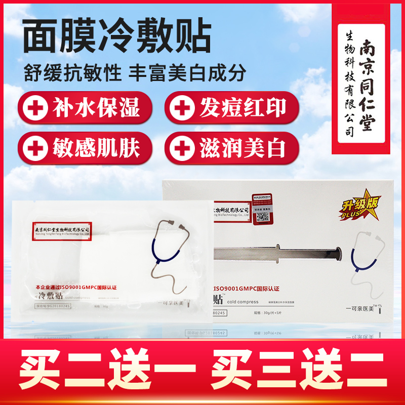 南京同仁堂淡化敏感肌医美非面膜保湿补水女官方旗舰店医用冷敷贴