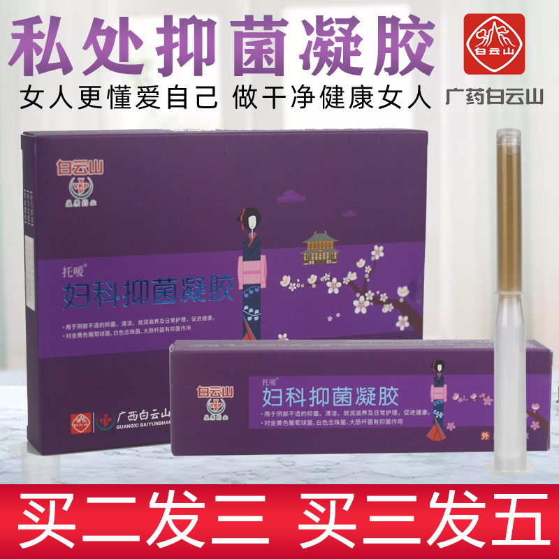 白云山妇科凝胶7支装抑菌私处护理粉嫩妇康私密处正品紧致女千金