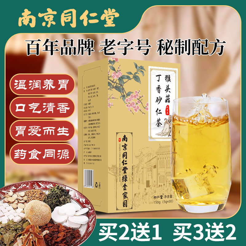 南京同仁堂猴头菇丁香砂仁沙棘茶搭养胃茶暖胃调理肠胃护胃养生茶