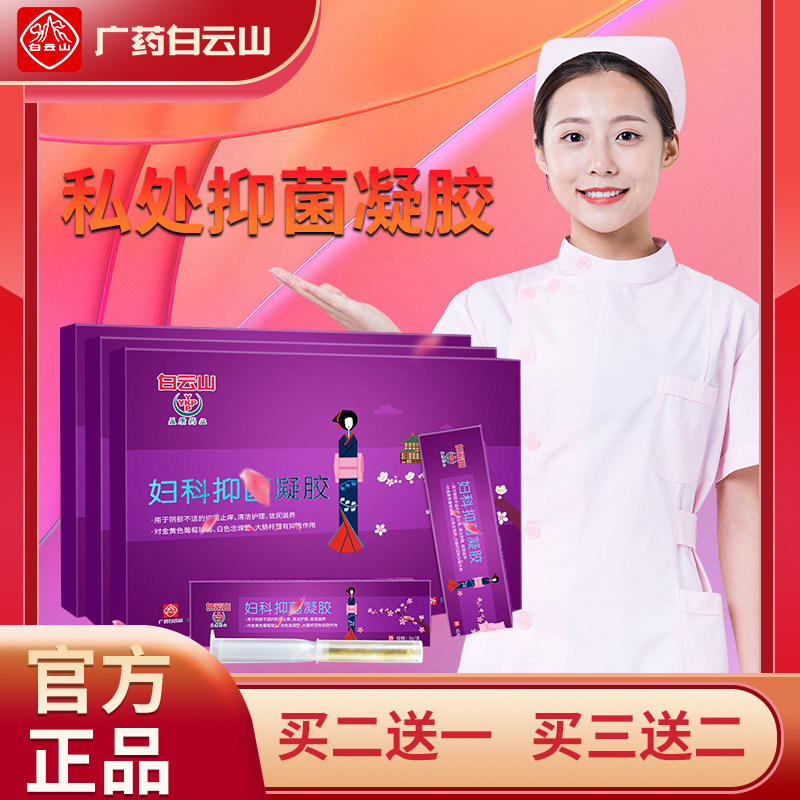白云山妇科凝胶7支装抑菌私处护理粉嫩妇康私密处正品女士 旗舰店