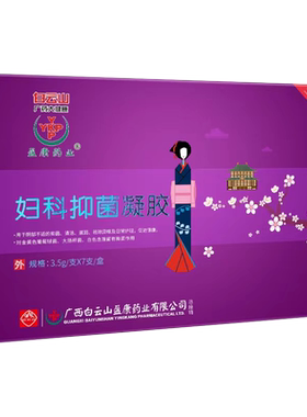 白云山妇科凝胶7支装抑菌私处护理粉嫩私密妇康正品女专用 旗舰店