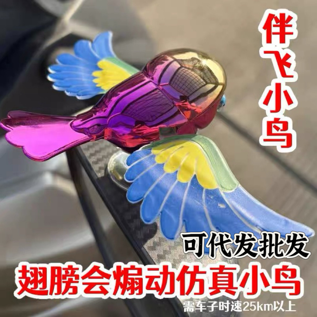 [翅膀会动」2025爆款伴飞乌解压趣味创意汽车摩托车电动车摆件